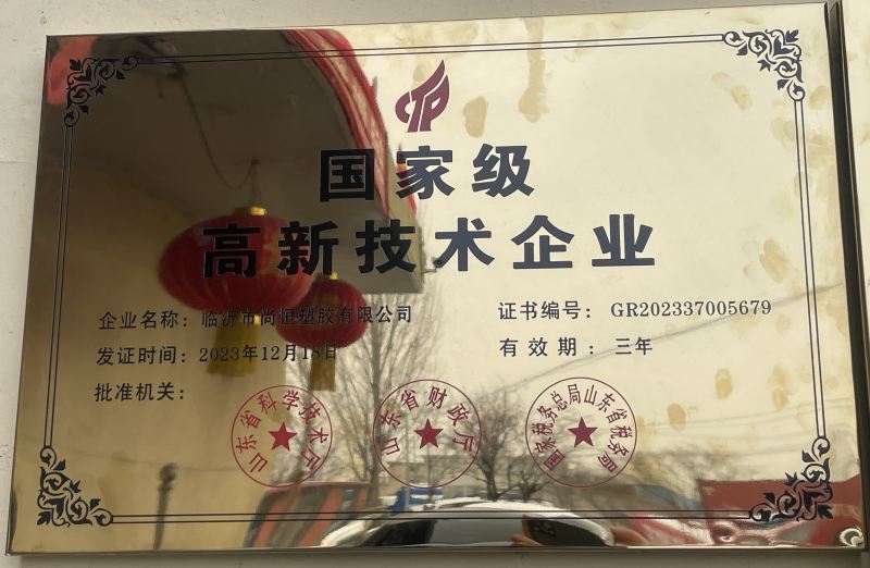 臨沂尚恒塑膠榮獲 國家 級高新技術(shù)企業(yè)